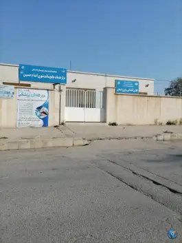 عکس درمانگاه امام حسین برازجان 1