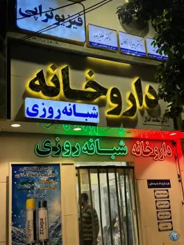 عکس داروخانه شبانه روزی دکتر محمد اقبال، موعود، مشهد 2