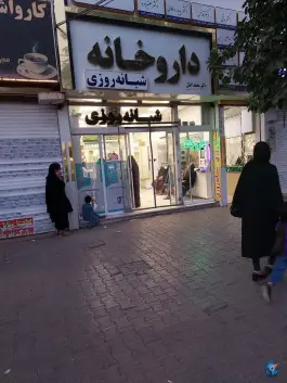 عکس داروخانه شبانه روزی دکتر محمد اقبال، موعود، مشهد 4