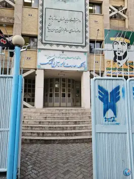 دانشگاه آزاد اسلامی واحد یادگار امام (ره) قلهک، تهران