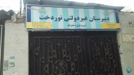 دبیرستان غیر دولتی نوردخت، محله شیرودی، مشهد