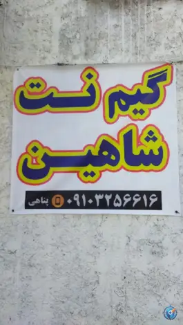 عکس گیم نت شاهین، درچه، خمینی شهر 2