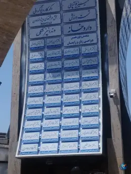 عکس بیمارستان خیریه موسی ابن جعفر (ع) محله سلام مشهد 2