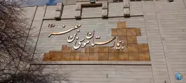 عکس بیمارستان خیریه موسی ابن جعفر (ع) محله سلام مشهد 6