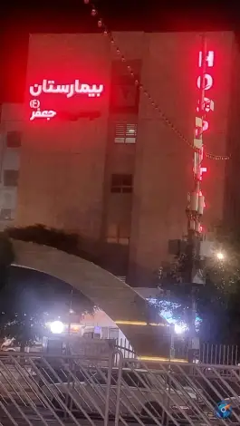 عکس بیمارستان خیریه موسی ابن جعفر (ع) محله سلام مشهد 9