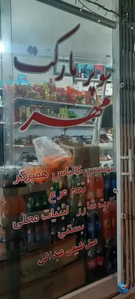 عکس سوپرمارکت مهر، بلوار دانشگاه، آباده 1
