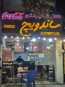 ساندویچ هلیا، بلوار امام رضا، مشهد