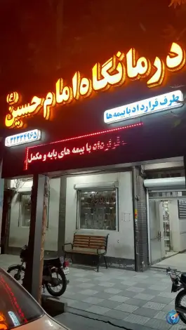 درمانگاه امام حسین «ع» محله فروغی شاهرود