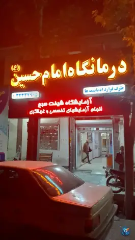عکس درمانگاه امام حسین «ع» محله فروغی شاهرود 2