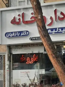 داروخانه دکتر رازقیان، محله شیرودی، مشهد