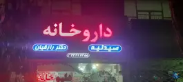 عکس داروخانه دکتر رازقیان، محله شیرودی، مشهد 2