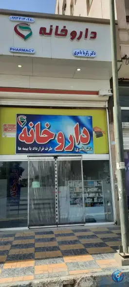 عکس های دارو خانه زکریا بامری، شریف آباد، پاکدشت