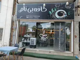 عکس کافه بی نام، امام خمینی، بسطام 2