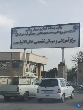 عکس بیمارستان تخصصی خاتم الانبیاء شیروان 1