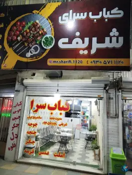عکس کباب سرای شریفی، سهراب، سبزوار 1