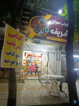 عکس کباب سرای شریفی، سهراب، سبزوار 2