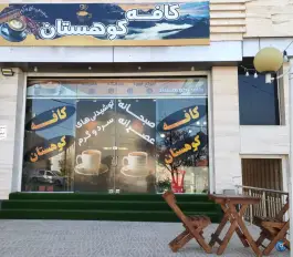 عکس کافه کوهستان، محله مولانا، شیراز 1