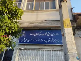 معاونت دادستان در حوزه نظارت بر زندان های شیراز، عادل آباد، شیراز