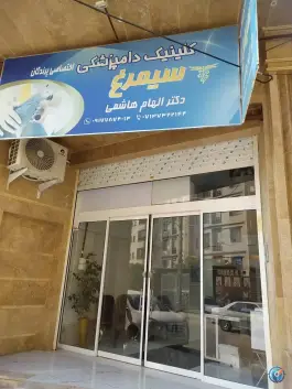 دامپزشکی سیمرغ مخصوص پرندگان، کار اندیش، شیراز