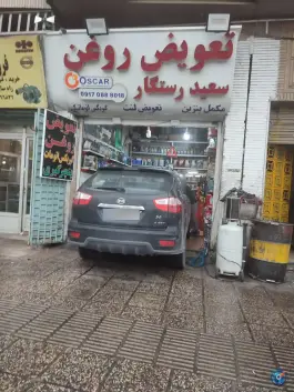 تعویض روغن سعید رستگار، آبیاری، شیراز
