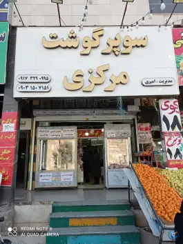 عکس سوپر گوشت مرکزی، محله ارم، شیراز 1