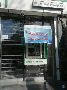 خودپرداز بانک کشاورزی «پاسداران» شیراز