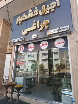 آجیل و خشکبار چراغی، شهرک بزین، شیراز