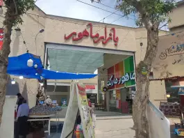عکس بازار ماهور، محله سنگ سیاه، شیراز 1