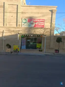عکس های بستنی فالوده احمدی، شهرک فرهنگیان، شیراز