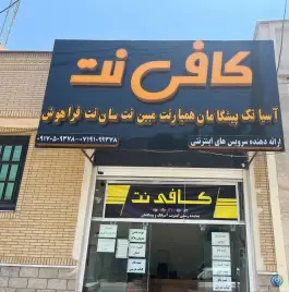 کافی نت و اینترنت پیشخوان، محله سپاه شمالی، شیراز