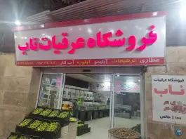 فروشگاه عرقیات و آبلیمو گیری ناب، وکلا، شیراز