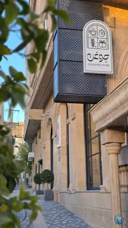 عکس خشکبار و عطاری جوغن استور، محله چنچنه، شیراز 8