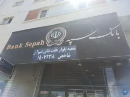 بانک سپه، محله کلبه، شیراز