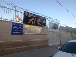 عکس سالن زیبایی آهو، شریف آباد، شیراز 1