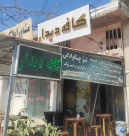 کافه دیدار، بلوار شهدا، شیراز