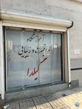 عکس های آموزشگاه مراقبت و زیبایی گیلدا، شهر صدرا، شیراز