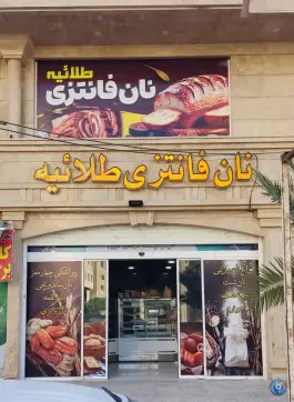 نان فانتزی طلائیه، بلوار طلاییه، شیراز