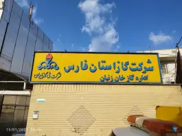 اداره گاز خان زنیان، خان زنیان، شیراز