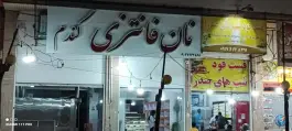 عکس های نان فانتزی گندم، شهر صدرا، شیراز
