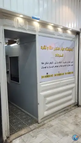 آزمایشگاه عیار سنجی طلا فرداد بازار زرگرها شیراز