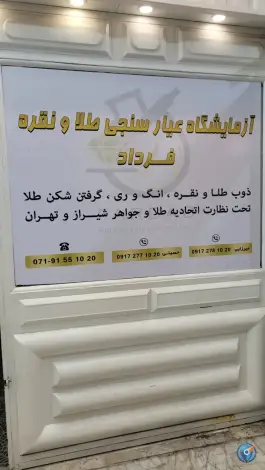 عکس آزمایشگاه عیار سنجی طلا فرداد بازار زرگرها شیراز 3