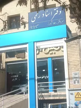 دفتر اسناد رسمی 181 پاسیار، محله سینما سعدی، شیراز