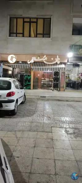 نان فانتزی منعم، محله فردوسی، شیراز