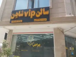 عکس های سالن VIP پیرایش شادِن، صدرا، شیراز