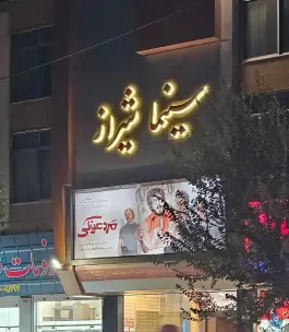سینما شیراز در محله زند شیراز
