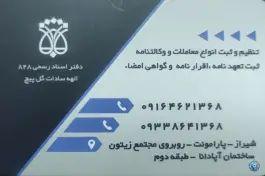 دفتر اسناد رسمی ۸۲۸ شیراز