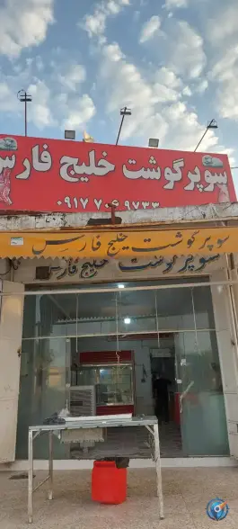 عکس سوپر گوشت خلیج فارس، خلیج فارس، شیراز 1