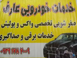 خدمات صفرشویی و برق خودرو عارف، بزرگراه جهرم-شیراز
