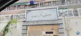 عکس هنرستان شهادت، محله فرصت شیرازی، تهران 1