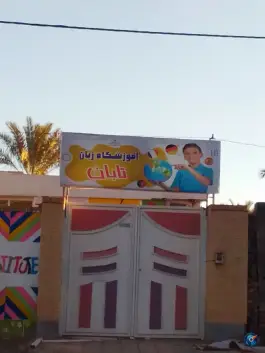 آموزشگاه زبان تابان، محله باغخان، بم